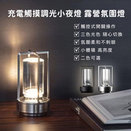 【好拾選物】充電觸摸調光小夜燈 露營氛圍燈 氛圍燈-2色