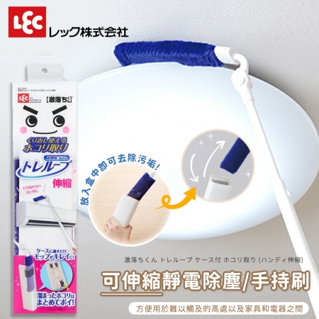 【日本LEC】可伸縮靜電除塵/手持刷