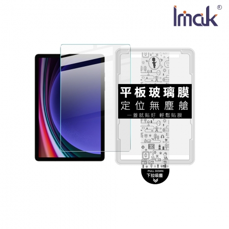 Imak SAMSUNG 三星 Galaxy Tab S9 / Tab S10 FE 平板鋼化玻璃貼（無塵艙）