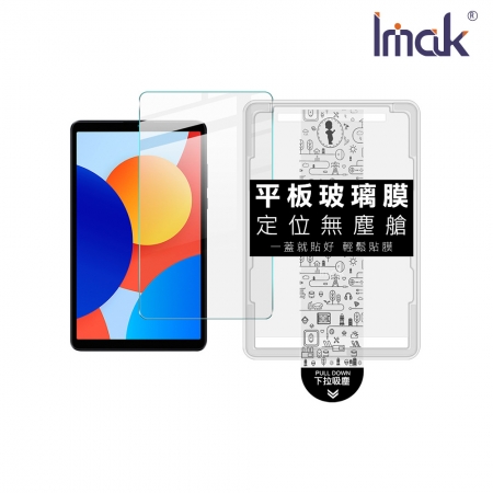 Imak Redmi 紅米 Pad SE 8.7 平板鋼化玻璃貼（無塵艙）
