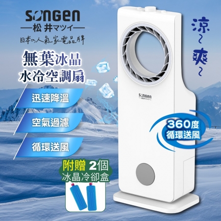 【SONGEN松井】日系無葉循環冰晶空調扇/水冷扇/循環扇/清淨機（SG-L217A）
