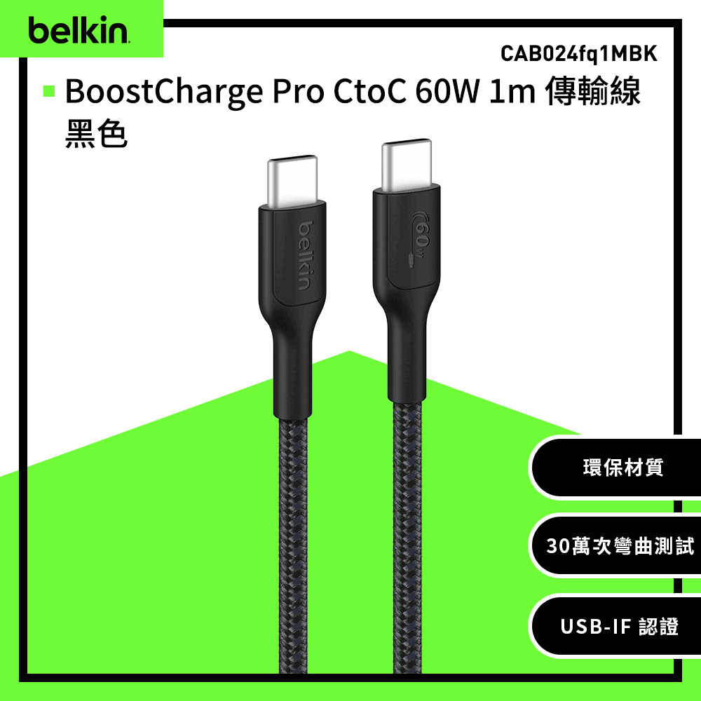 Belkin BoostCharge Pro CtoC 60W 1m傳輸線 （CAB024fq1M）