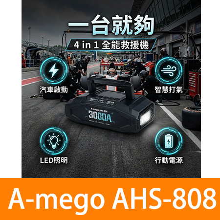 A-mego AHS-808黑曜版 20000mAh 4in1 旗艦級 25mm大氣缸極速打氣機 強悍救車電霸