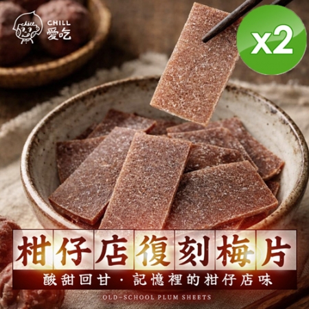 【CHILL愛吃】柑仔店復刻梅片（35g/包）x2包