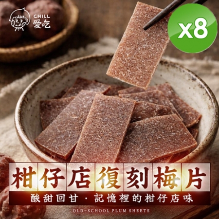 【CHILL愛吃】柑仔店復刻梅片（35g/包）x8包