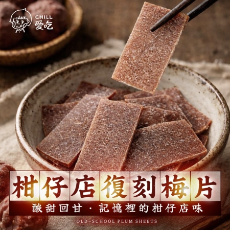【CHILL愛吃】柑仔店復刻梅片（35g/包）