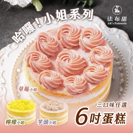 母親節主打【法布甜】哈囉！小姐系列6吋蛋糕 三口味任選 （檸檬/草莓/芋頭）