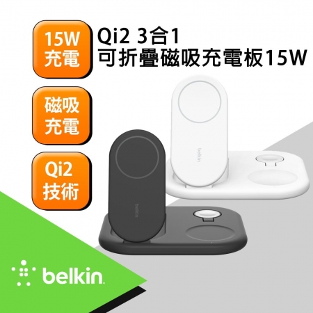 Belkin BoostCharge Qi2 3合1 可折疊磁吸充電板 15W （WIZ029）