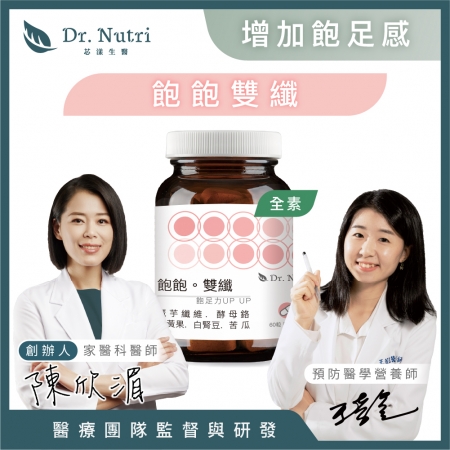 【Dr. Nutri芯漾生醫】飽飽雙纖｜魔芋＋藤黃果＋山苦瓜＋白腎豆＋鉻（60粒｜玻璃罐）