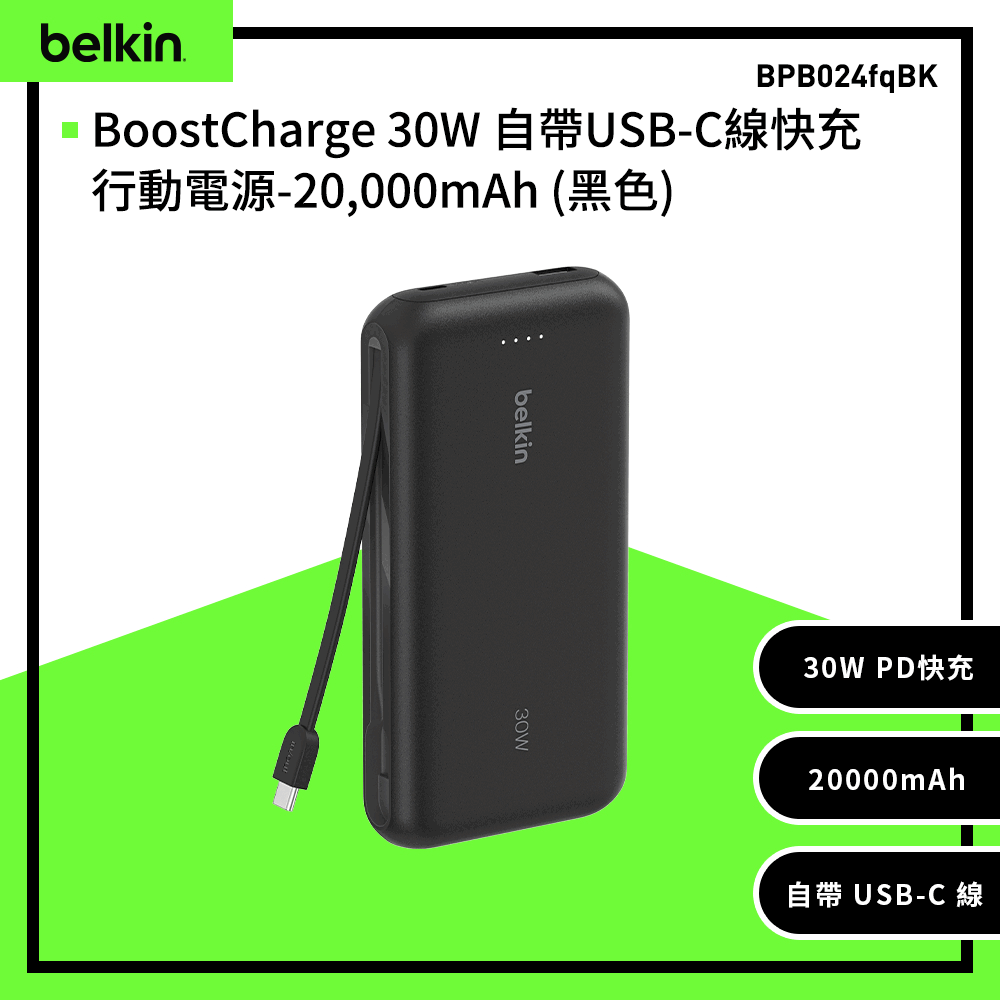 Belkin BoostCharge 20000mAh 自帶USB-C線快充行動電源  BPB024