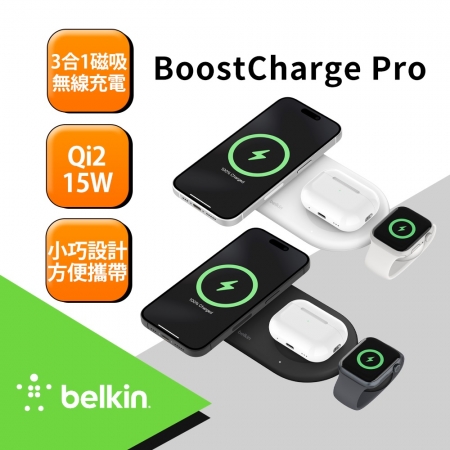 Belkin BoostCharge Pro Qi2 15W 3合1磁吸無線充電板 WIZ022