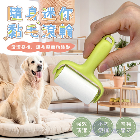 【Besthot】隨身迷你黏毛滾輪 黏毛滾筒 寵物毛清潔滾輪