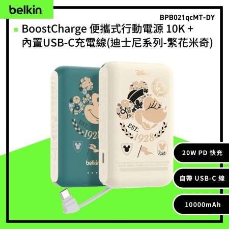 BELKIN BoostCharge 20W 自帶USB-C線快充行動電源10,000mAh_繁花米奇（BPB021qcMT-DY）