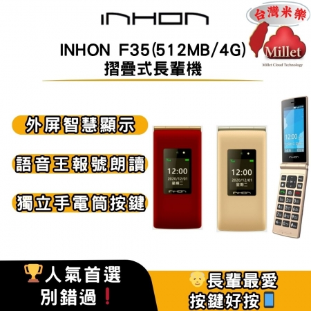 INHON F35 （512MB/4G） 摺疊式長輩機
