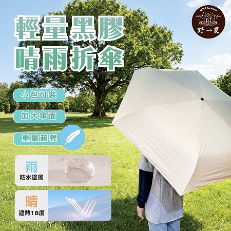 【Wild Summer】輕量隨身雨晴兩用折傘 防曬傘 黑膠雨傘