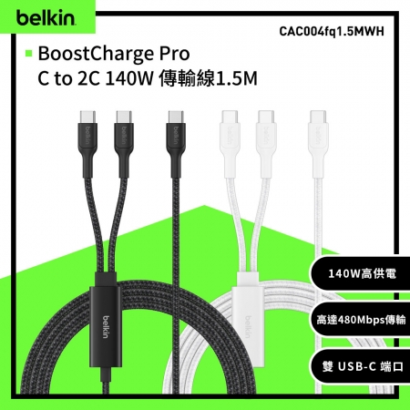 Belkin BoostCharge Pro C to 2C 140W 傳輸線1.5M（CAC004）