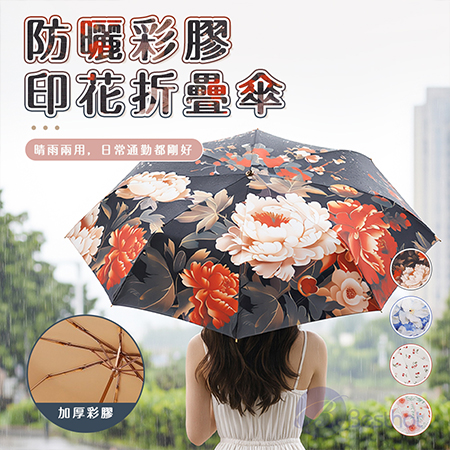 【Besthot】防曬彩膠印花折疊傘 抗UV雨傘 晴雨兩用傘