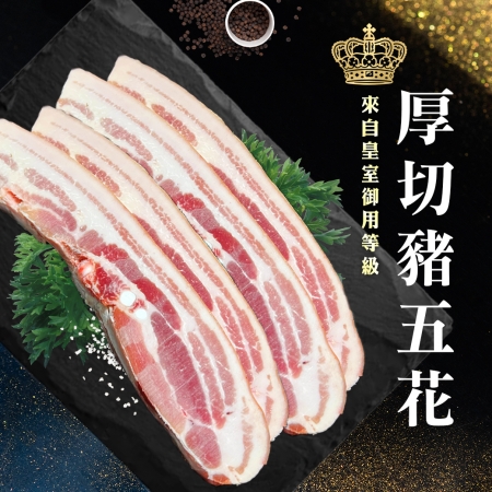 【好神】厚切三層帶皮豬五花｜280g~300g/條  3條組
