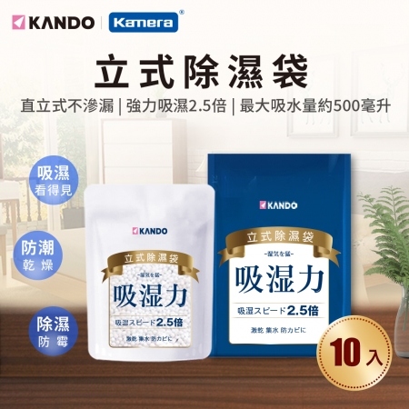 【好買點數放大】Kando 感動★10入★無味 立式 吸水 除濕 防潮 防霉 乾燥劑 集水袋 顆粒裝-200g
