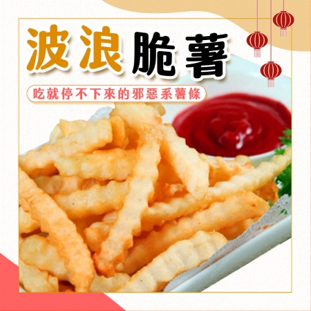 【好神】波浪薯條｜1kg/包  2包組