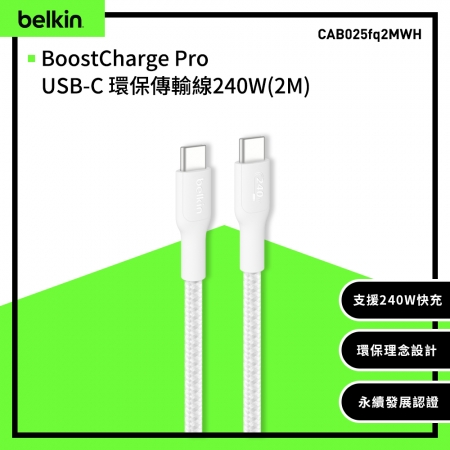 Belkin USB-C To USB-C 240W 環保編織傳輸線 2公尺 2M CAB025
