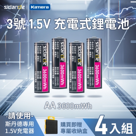 Sidande 斯丹德 AA 3號 1.5V 充電式鋰電池 （4顆/1組） 3600mWh｜3A 大電流恆壓輸出 強勁續航 （需使用專用充電器）
