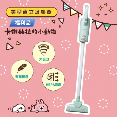 福利品 WONDER旺德 卡娜赫拉的小動物吸塵器 WH-V29S【庫】