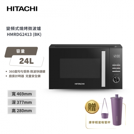 【HITACHI 日立】24L 變頻燒烤微波爐 HMRDG2413 黑色
