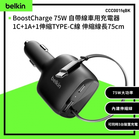 Belkin BoostCharge 75W 自帶線車用充電器1C＋1A＋1伸縮TYPE-C線（CCC001fqBK）