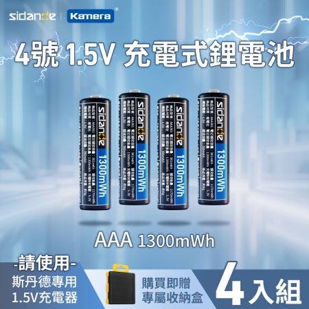Sidande 斯丹德 AAA 4號 1.5V 充電式鋰電池 （4顆/1組） 1300mWh｜1.5V 恆壓穩定動力 節能環保 （需使用專用充電器）