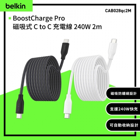 Belkin BoostCharge Pro C to C 240W 磁吸充電線2M （CAB028）