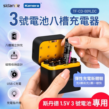 Sidande 斯丹德 CD-009 3號鋰電 八槽充電器｜1.5V 恆壓充電 Type-C 輸入 專為 3 號鋰電池設計 （黑色）