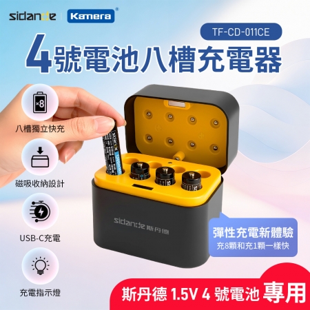 Sidande 斯丹德 CD-011CE 4號鋰電 八槽充電器｜1.5V 恆壓充電 Type-C 輸入 專為 4 號鋰電池設計 （黑色）