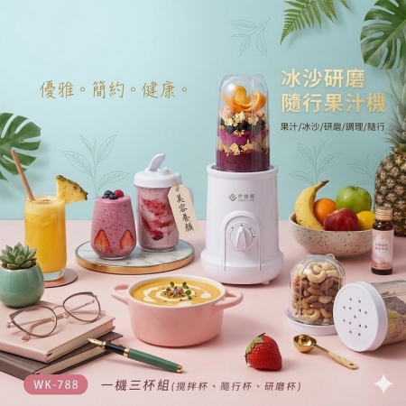 夏季研磨冰沙機白色限定款 WK-788