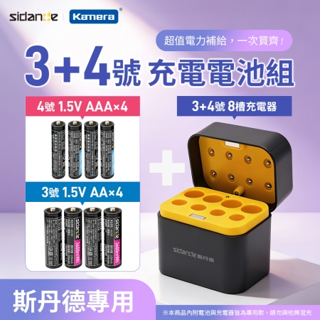 【好買點數放大】【套裝組】Sidande 斯丹德 AA 3號x4＋AAA 4號x4 充電鋰電池＋3號/4號電池專用充電器-送USB充電器5V/2A X 1個