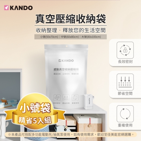 【好買點數放大】【小號（50*70CM）-5個】Kando 真空壓縮袋 可重覆使用 換季衣物棉被壓縮袋 旅行真空袋 棉被收納袋 衣服收納袋