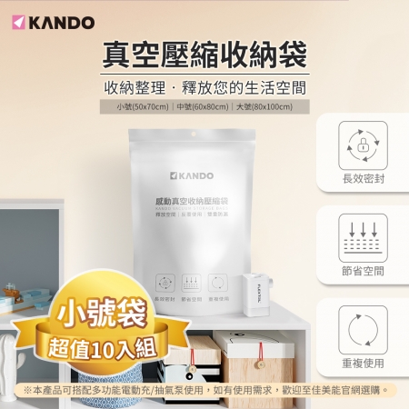 【好買點數放大】【小號（50*70CM）-10個】Kando 真空壓縮袋 可重覆使用 換季衣物棉被壓縮袋 旅行真空袋 棉被收納袋 衣服收納袋