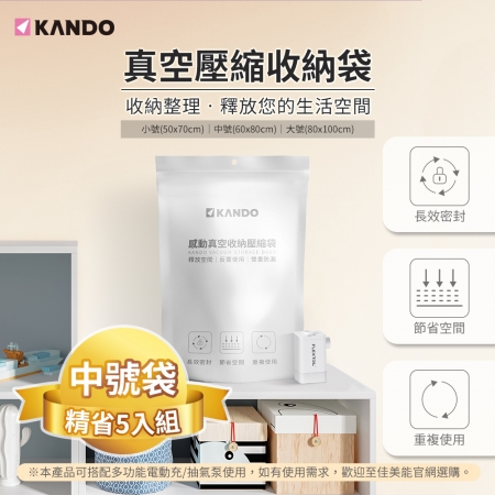 【中號（60*80CM）-5個】Kando 真空壓縮袋 可重覆使用 換季衣物棉被壓縮袋 旅行真空袋 棉被收納袋 衣服收納袋