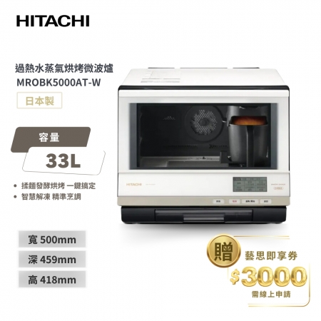 【HITACHI 日立】33（L） 過熱水蒸氣烘烤微波爐 MROBK5000AT-W