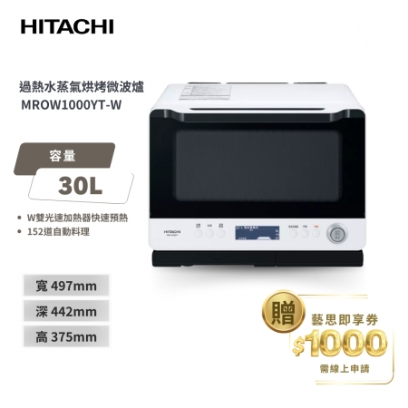 【日立 HITACHI】 30L過熱水蒸氣烘烤微波爐 MROW1000YT 珍珠白