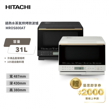 【日立 HITACHI】 31L過熱水蒸氣烘烤微波爐 MROS800AT 珍珠白/爵色黑