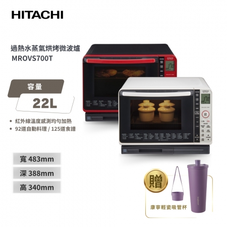 【日立 HITACHI】 22L 過熱水蒸氣烘烤微波爐 （MROVS700T） 晶紅鑽/珍珠白