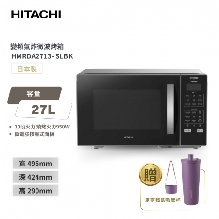 【HITACHI 日立】27L 變頻氣炸微波烤箱 （HMRDA2713）