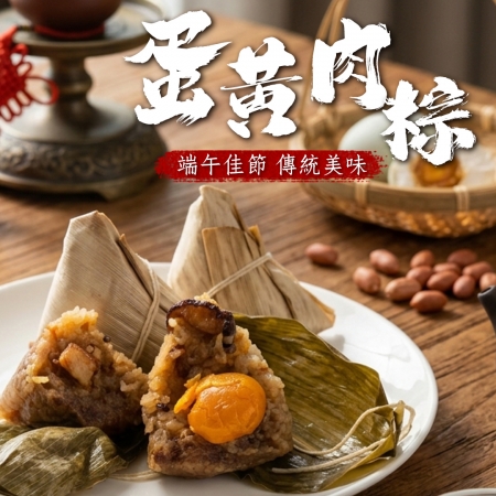 【好神】傳統美味蛋黃鮮肉北部粽｜5顆/包 2包組