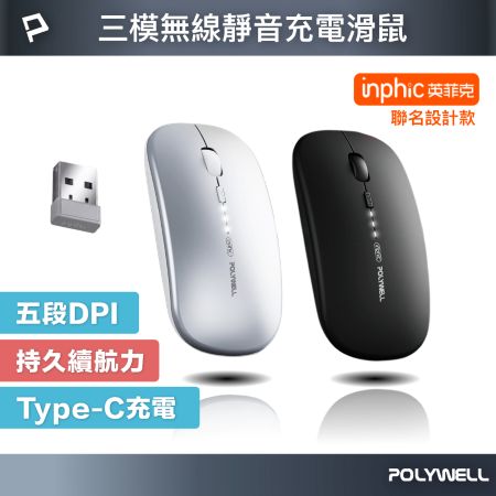 POLYWELL 無線三模靜音滑鼠 2.4G BT 4鍵滑鼠 Type-C充電 五段DPI 自動休眠 寶利威爾 台灣現貨