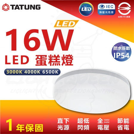 【TATUNG 大同】單入組 16W 蛋糕LED吸頂燈 防水IP54 廁所燈 玄關燈 陽台燈	