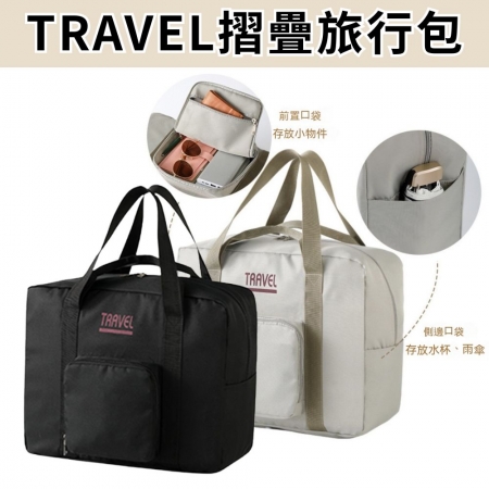 TRAVEL防潑水摺疊旅行包 登機包 摺疊收納包 分隔收納包 旅行收納包 健身包 旅行袋