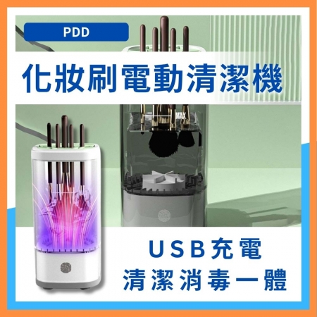 【升級款✨化妝刷電動清洗機】自動化妝刷清洗器 刷具清洗工具 刷具清潔工具 化妝刷消毒 