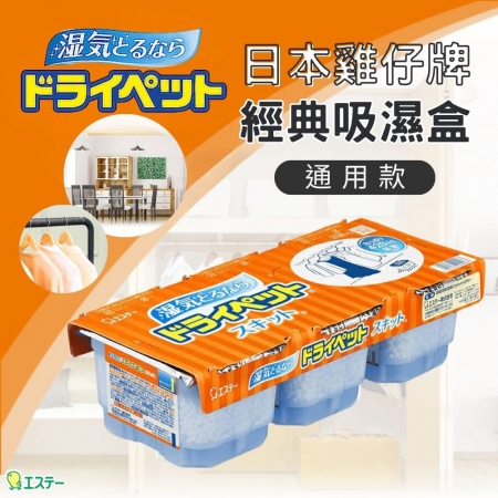 日本ST雞仔牌經典吸濕盒（420ml x 3入組） 衣櫃除濕盒 臥室除臭吸濕盒 夏季除濕盒 梅雨季除濕 萬用除濕盒