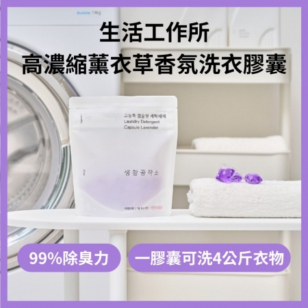 【韓國SAENGONG生活工作所✨高濃縮薰衣草香氛洗衣膠囊】除臭洗衣膠囊 酵素去汙洗衣球 便攜洗衣球